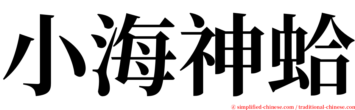 小海神蛤 serif font