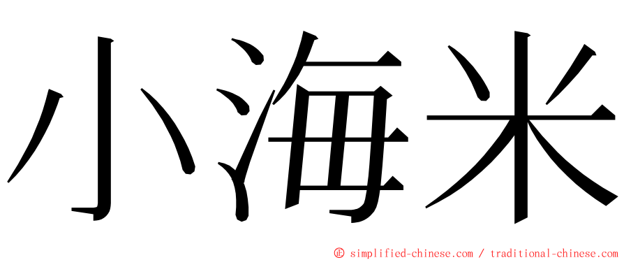 小海米 ming font