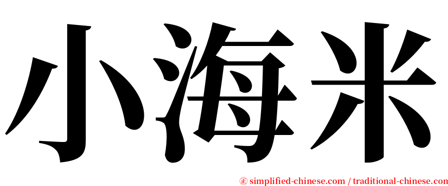 小海米 serif font