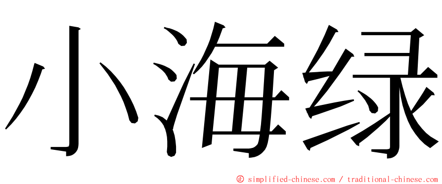 小海绿 ming font