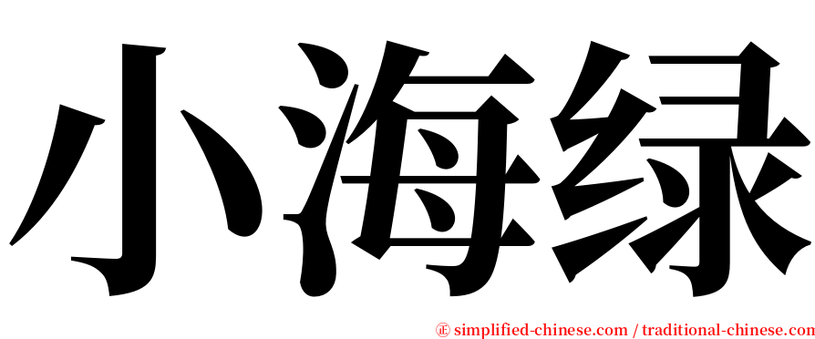 小海绿 serif font