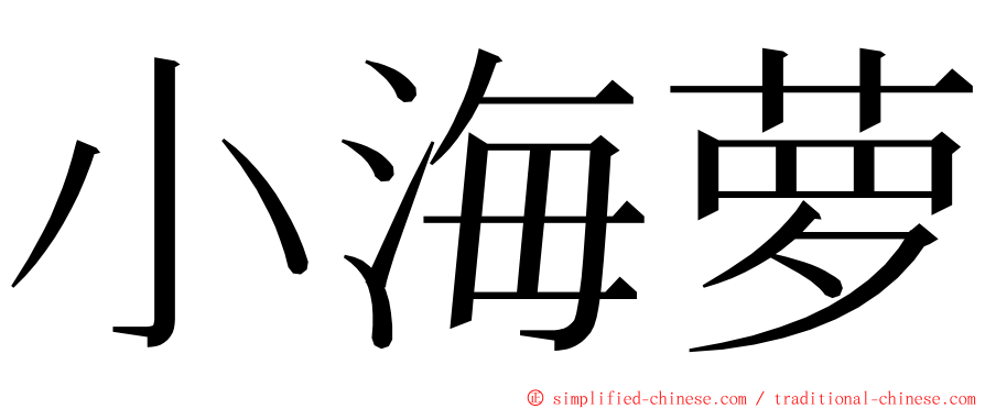 小海萝 ming font