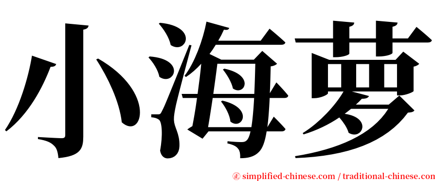 小海萝 serif font