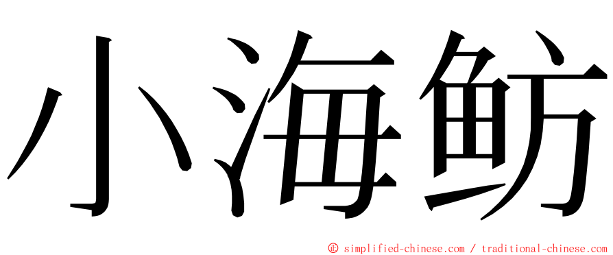 小海鲂 ming font