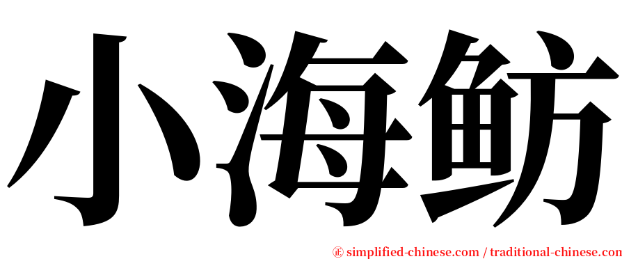 小海鲂 serif font