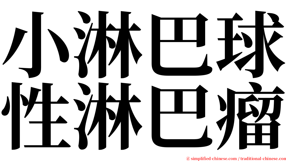 小淋巴球性淋巴瘤 serif font