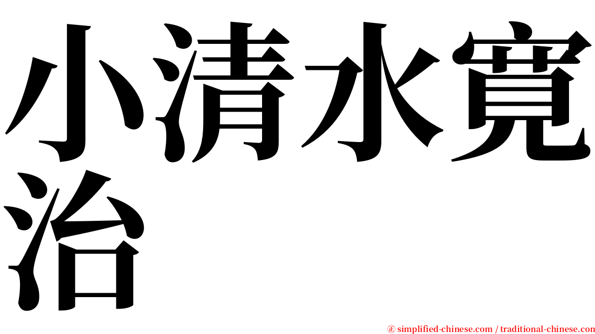 小清水寛治 serif font