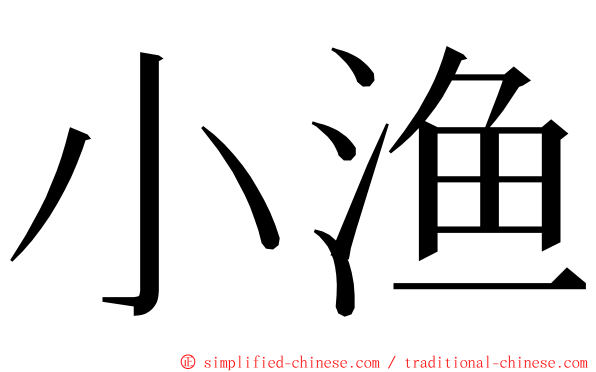 小渔 ming font