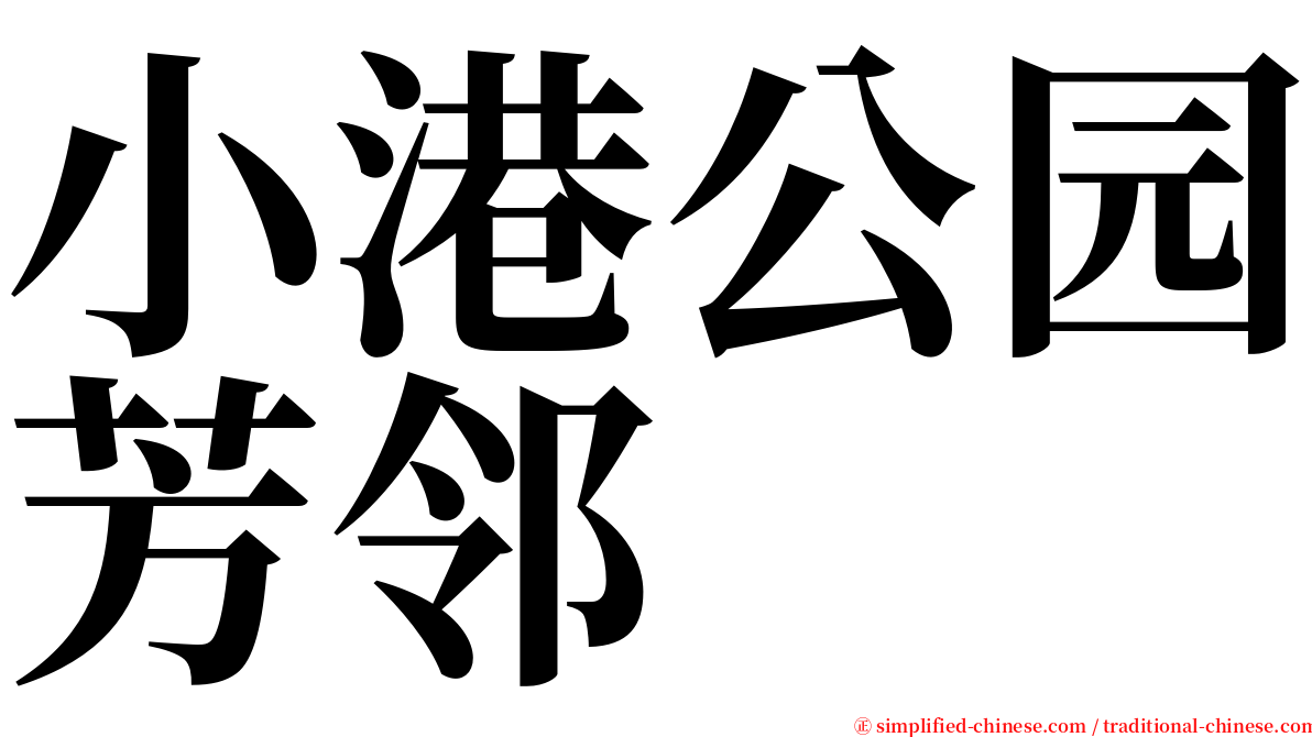 小港公园芳邻 serif font