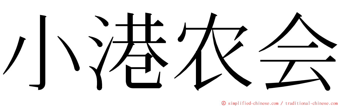 小港农会 ming font