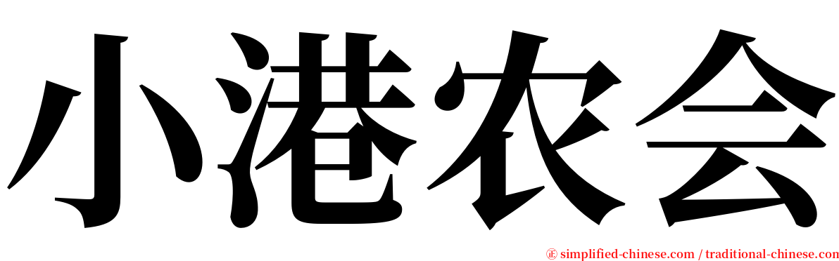 小港农会 serif font