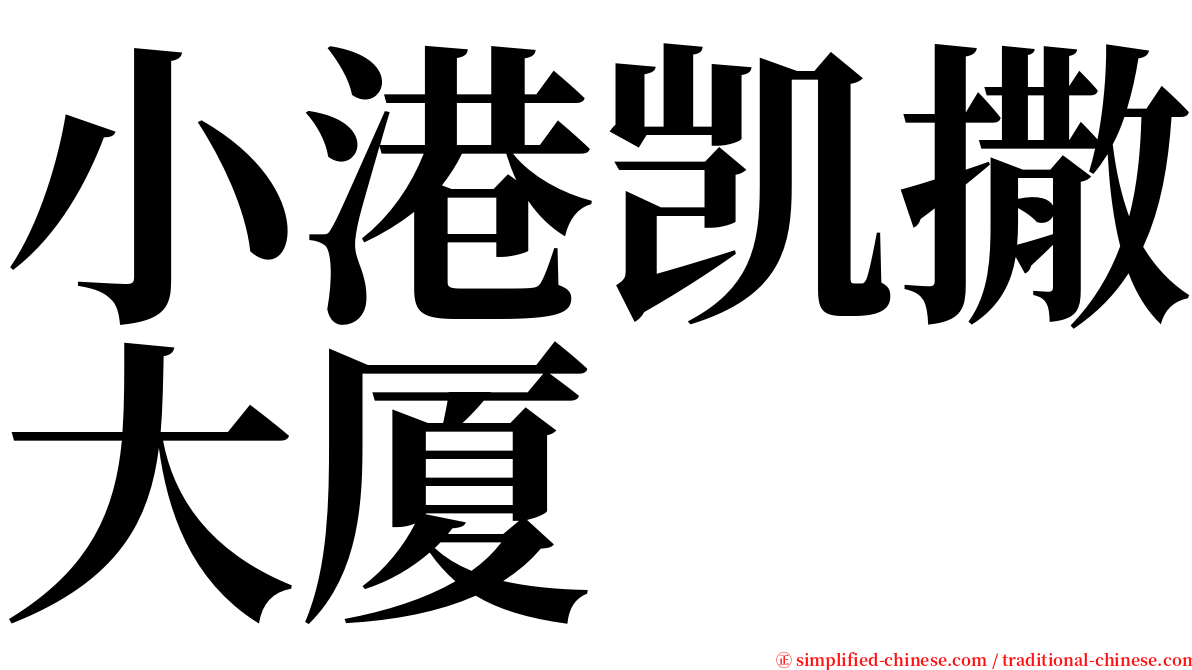 小港凯撒大厦 serif font