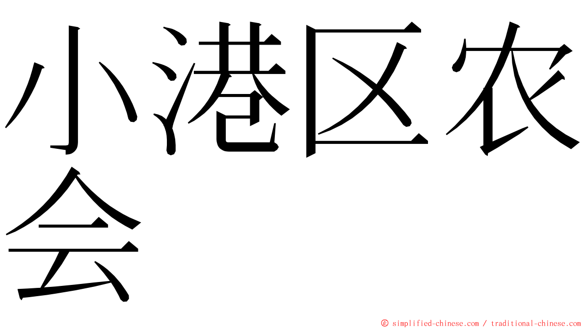 小港区农会 ming font