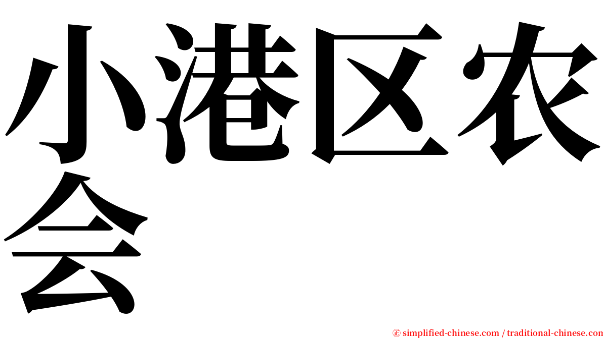 小港区农会 serif font