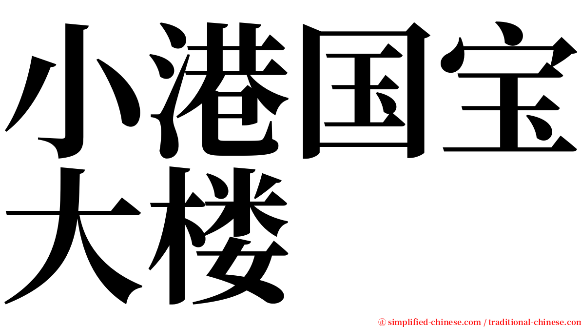 小港国宝大楼 serif font