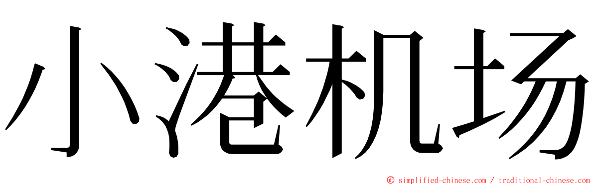 小港机场 ming font