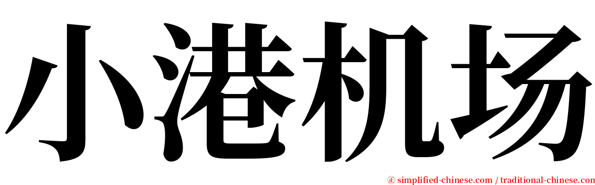 小港机场 serif font