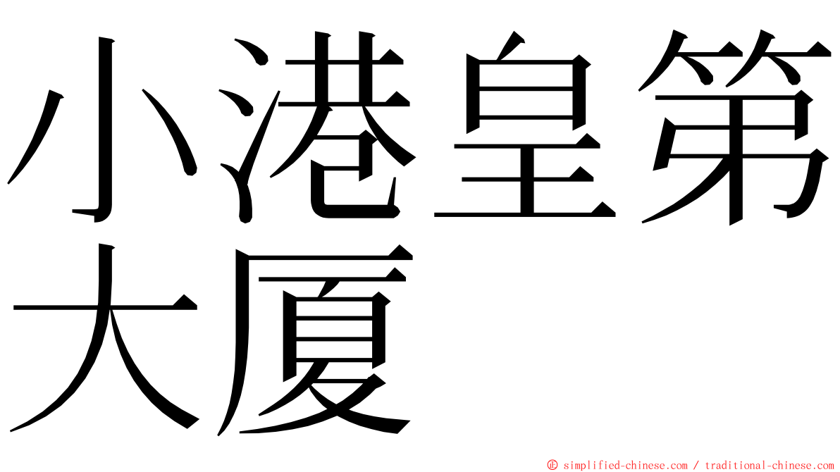 小港皇第大厦 ming font