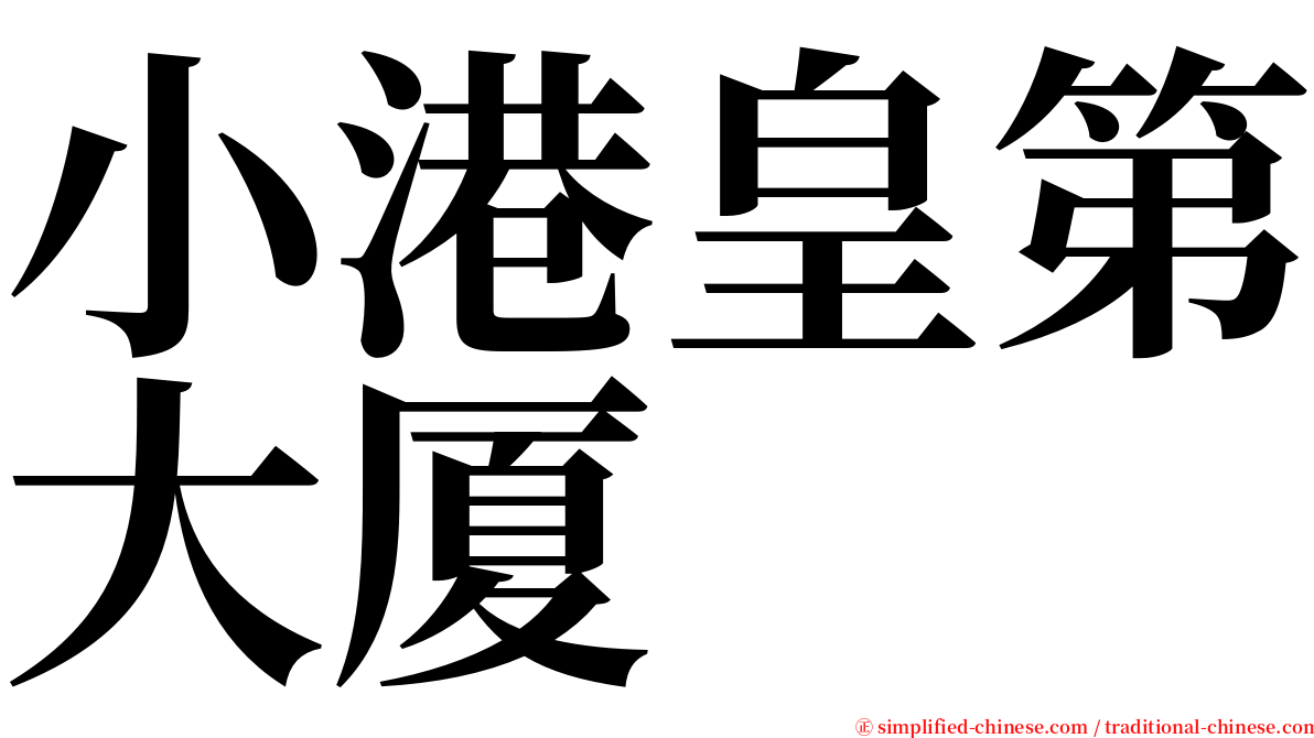 小港皇第大厦 serif font