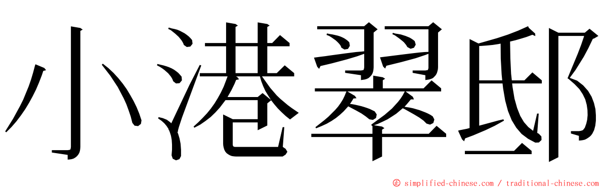 小港翠邸 ming font