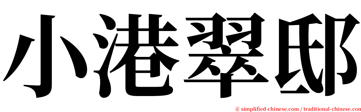 小港翠邸 serif font