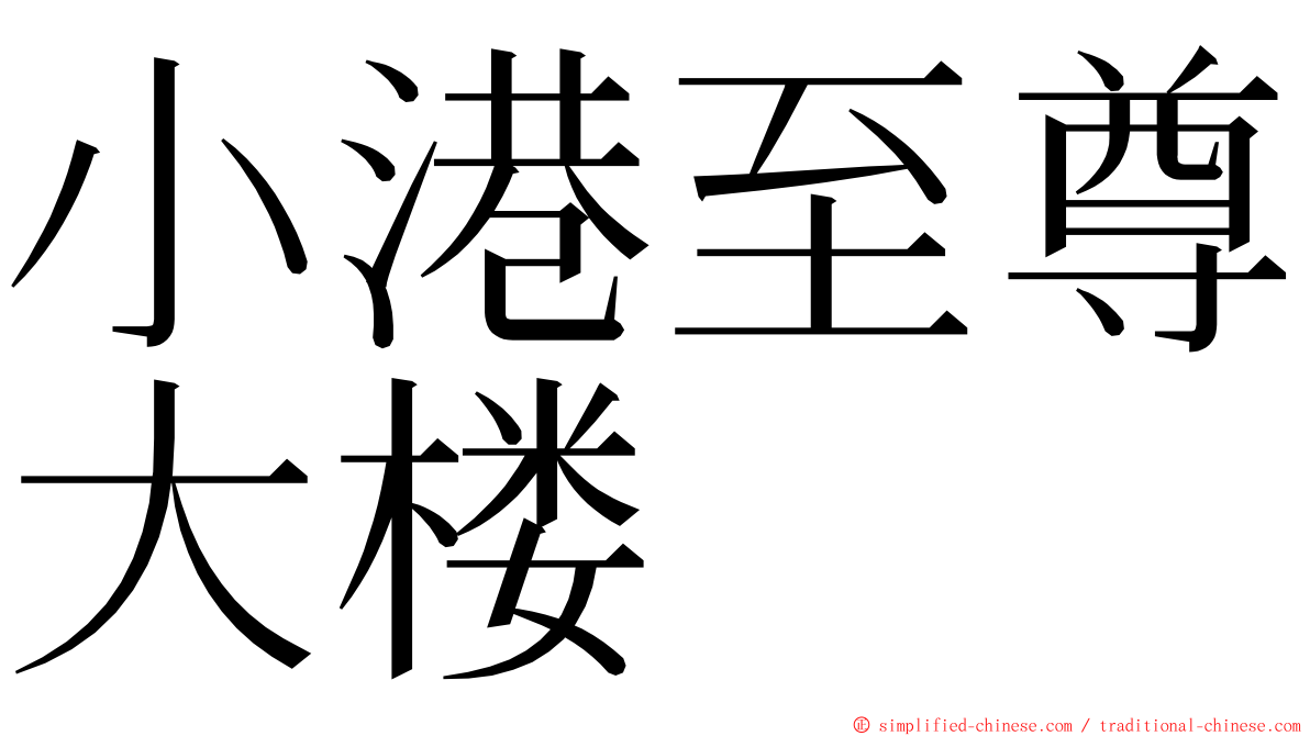 小港至尊大楼 ming font