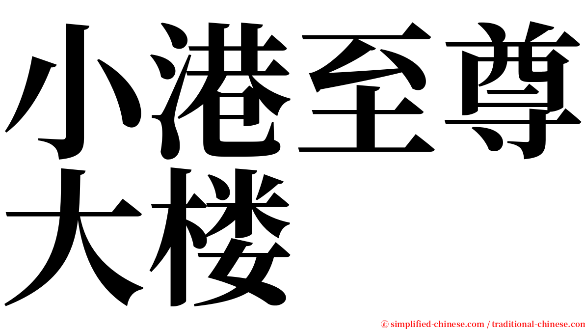 小港至尊大楼 serif font