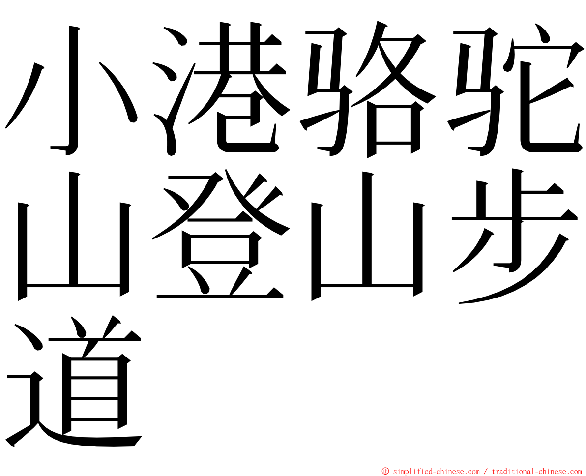 小港骆驼山登山步道 ming font