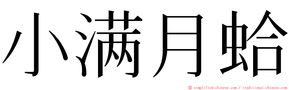 小满月蛤 ming font