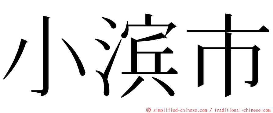 小滨市 ming font