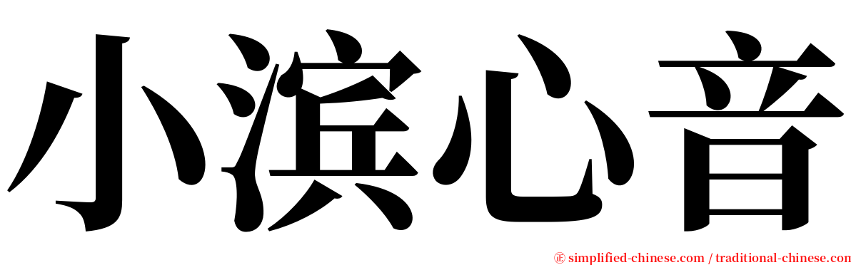 小滨心音 serif font