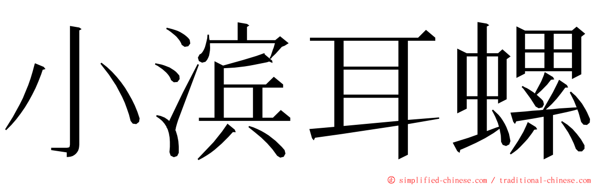 小滨耳螺 ming font