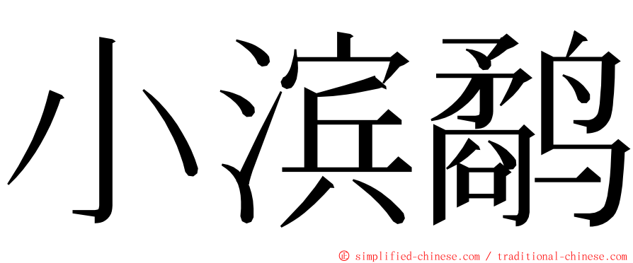 小滨鹬 ming font