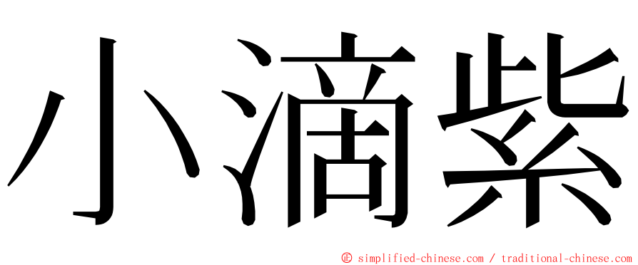 小滴紫 ming font