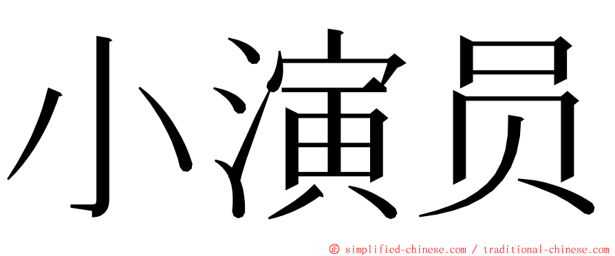 小演员 ming font