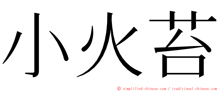 小火苔 ming font
