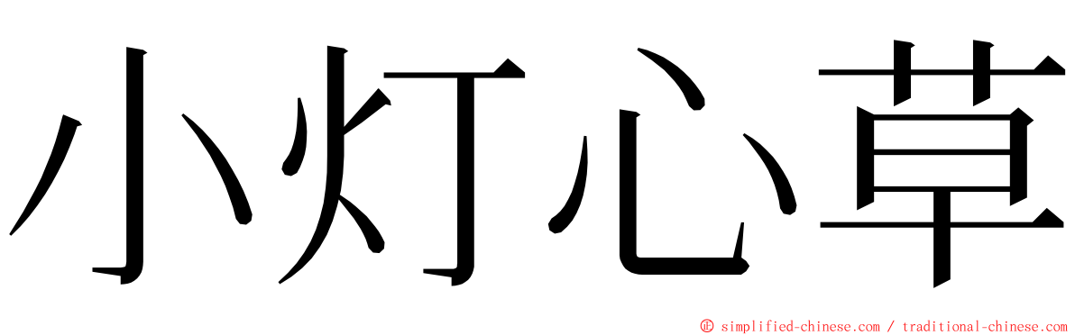 小灯心草 ming font