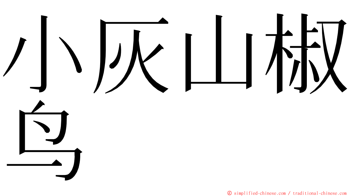 小灰山椒鸟 ming font