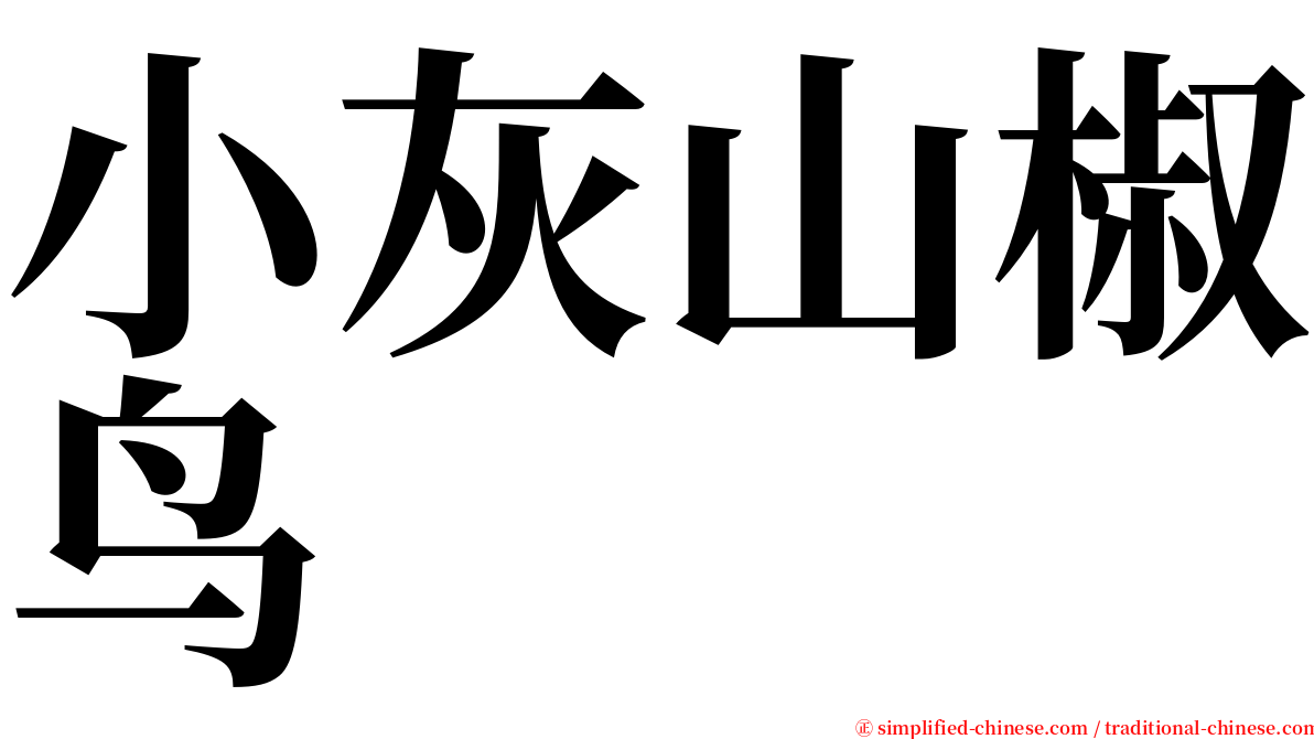 小灰山椒鸟 serif font