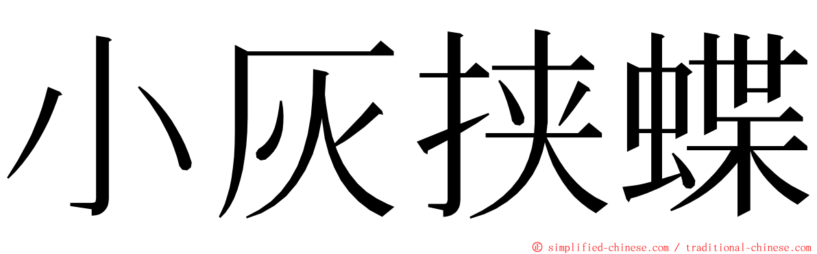 小灰挟蝶 ming font