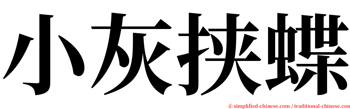 小灰挟蝶 serif font