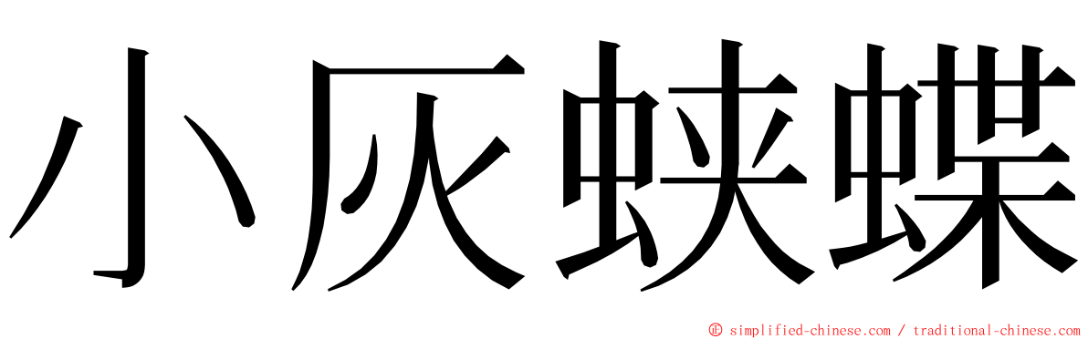 小灰蛱蝶 ming font