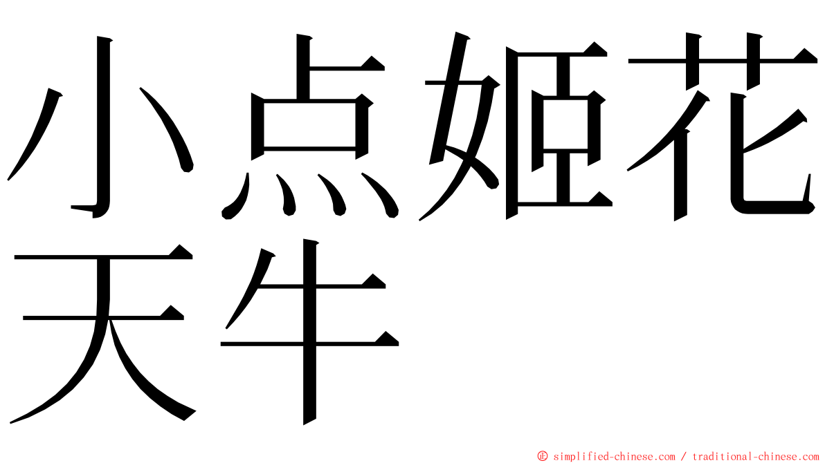 小点姬花天牛 ming font