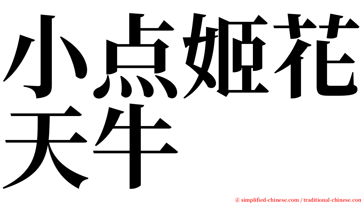 小点姬花天牛 serif font