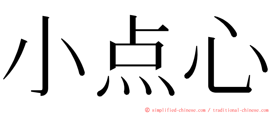 小点心 ming font