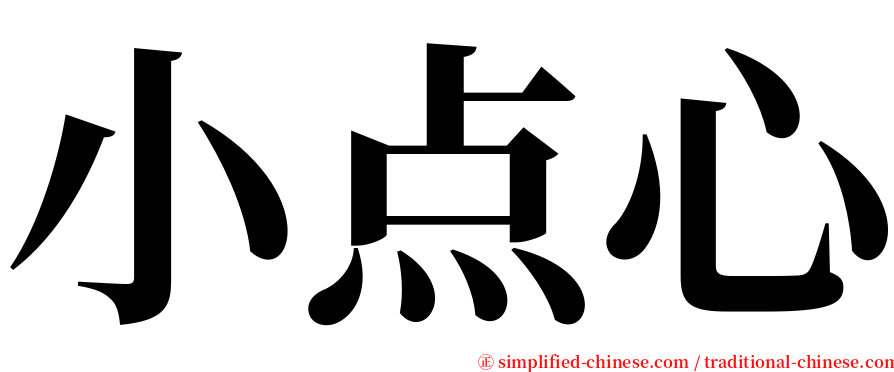 小点心 serif font