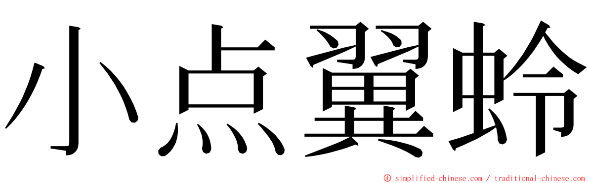 小点翼蛉 ming font