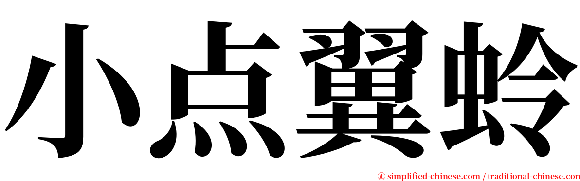 小点翼蛉 serif font