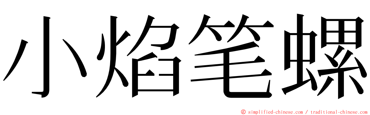 小焰笔螺 ming font