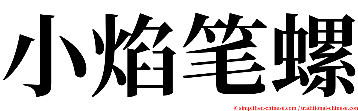 小焰笔螺 serif font